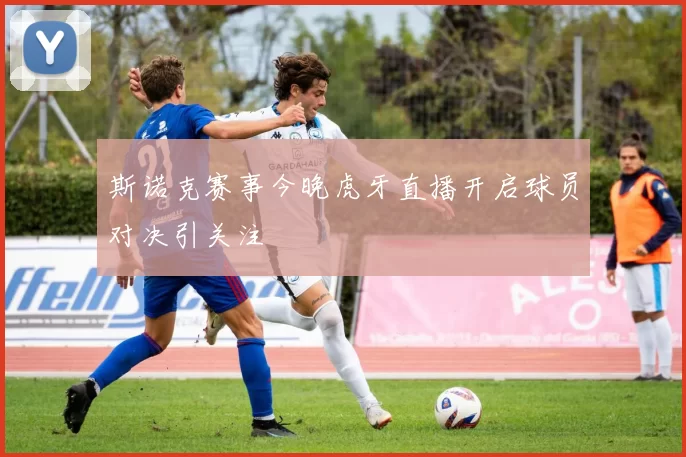 斯诺克赛事今晚虎牙直播开启球员对决引关注