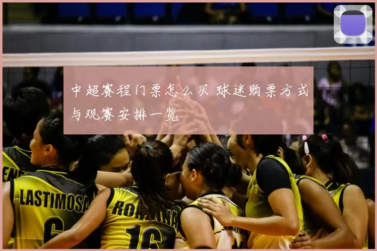 中超赛程门票怎么买 球迷购票方式与观赛安排一览