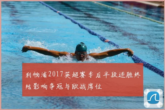 利物浦2017英超赛季后半段连胜终结影响争冠与欧战席位