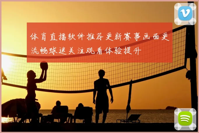 体育直播软件推荐更新赛事画面更流畅球迷关注观看体验提升