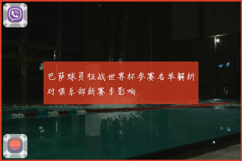 巴萨球员征战世界杯参赛名单解析对俱乐部新赛季影响