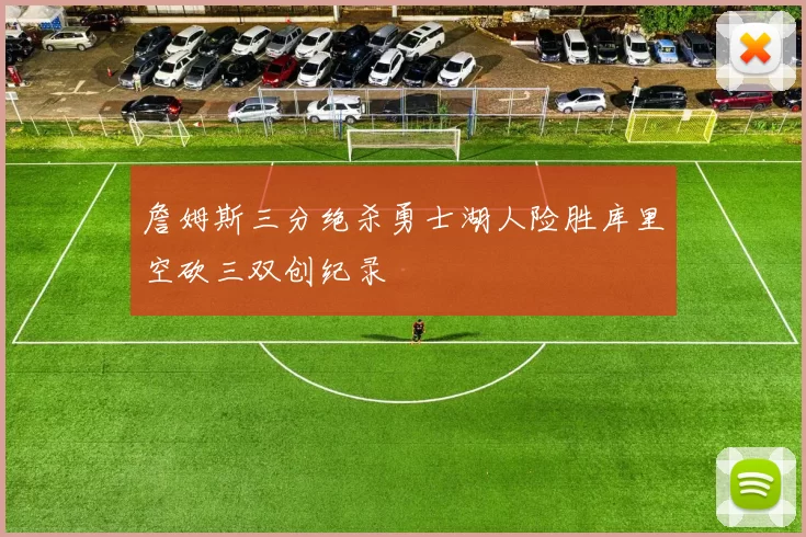 詹姆斯三分绝杀勇士湖人险胜库里空砍三双创纪录