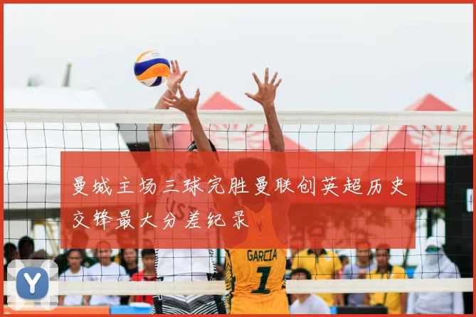 曼城主场三球完胜曼联创英超历史交锋最大分差纪录