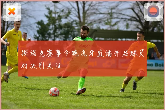 斯诺克赛事今晚虎牙直播开启球员对决引关注