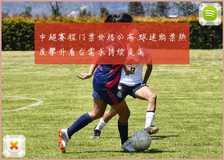 中超赛程门票价格公布 球迷购票热度攀升看台需求持续走高