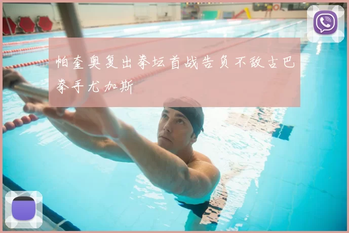 帕奎奥复出拳坛首战告负不敌古巴拳手尤加斯