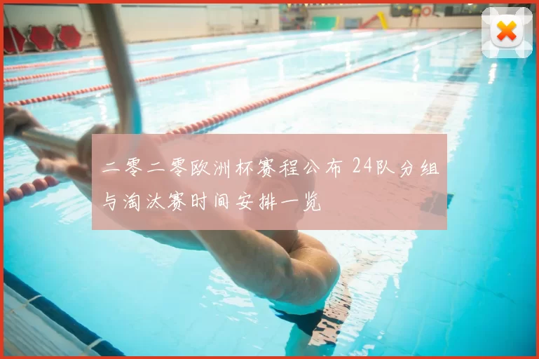 二零二零欧洲杯赛程公布 24队分组与淘汰赛时间安排一览
