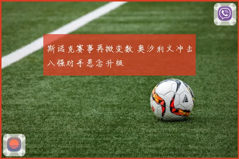 斯诺克赛事再掀变数 奥沙利文冲击八强对手悬念升级