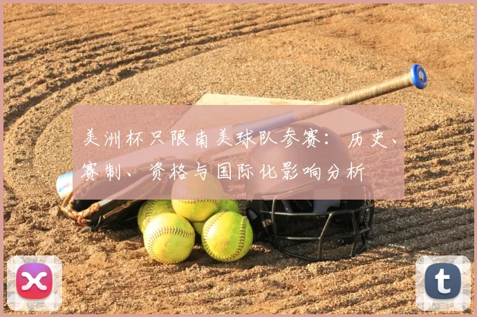 美洲杯只限南美球队参赛:历史、赛制、资格与国际化影响分析