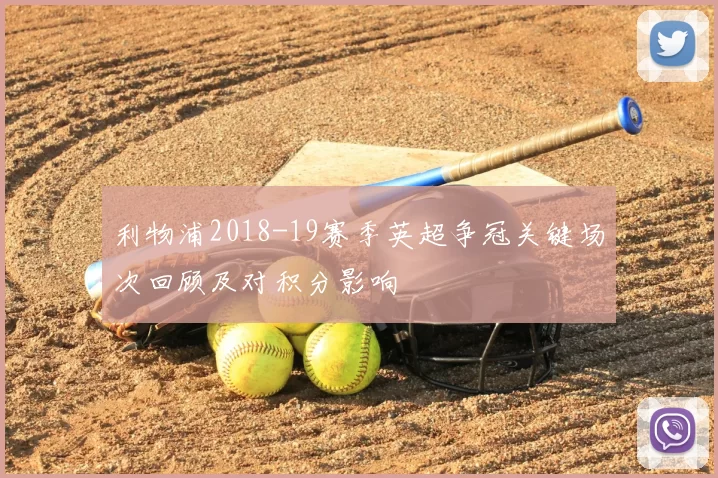 利物浦2018-19赛季英超争冠关键场次回顾及对积分影响