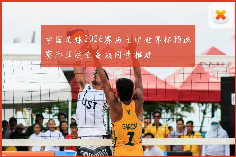 中国足球2026赛历出炉世界杯预选赛和亚运会备战同步推进