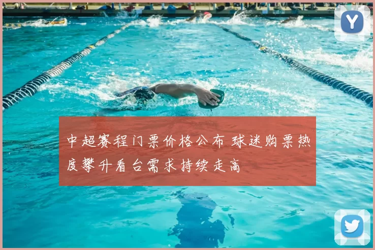中超赛程门票价格公布 球迷购票热度攀升看台需求持续走高