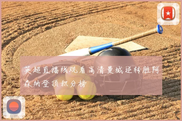 英超直播线观看高清曼城逆转胜阿森纳登顶积分榜