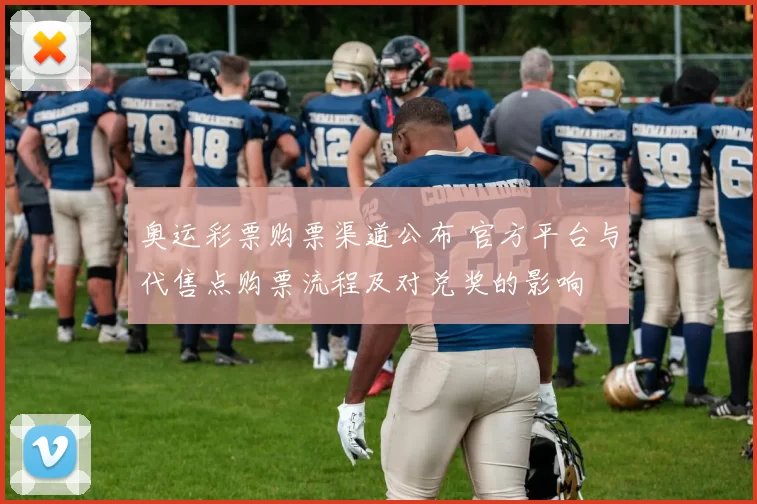 奥运彩票购票渠道公布 官方平台与代售点购票流程及对兑奖的影响