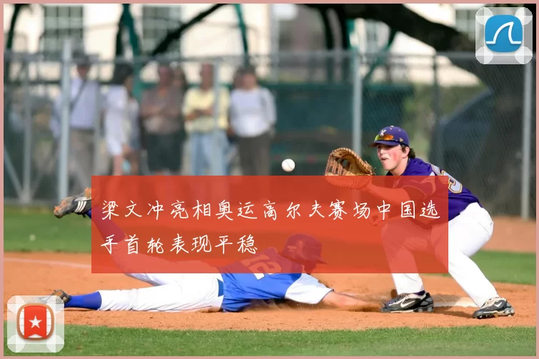 梁文冲亮相奥运高尔夫赛场中国选手首轮表现平稳