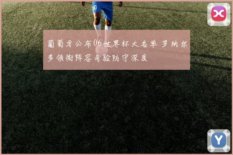 葡萄牙公布06世界杯大名单 罗纳尔多领衔阵容考验防守深度