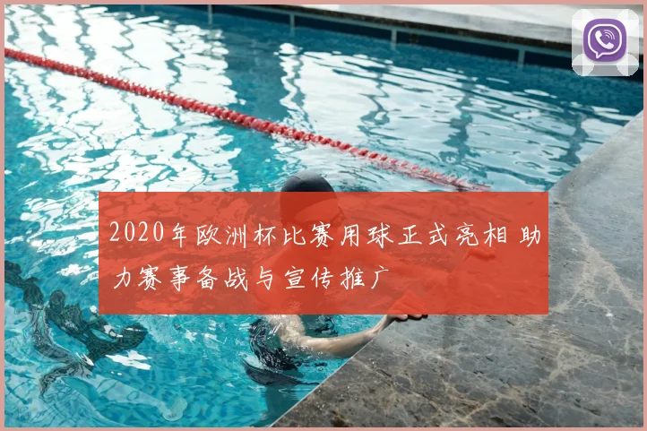 2020年欧洲杯比赛用球正式亮相 助力赛事备战与宣传推广