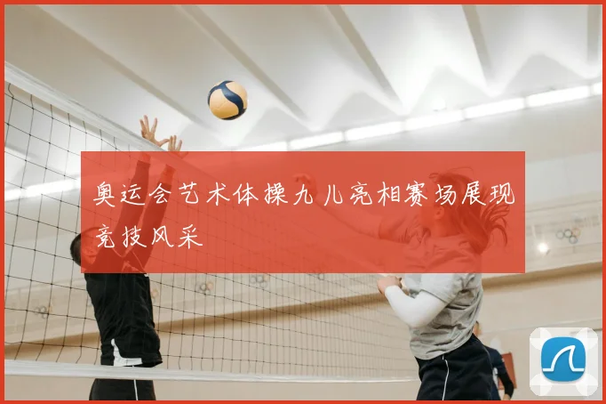 奥运会艺术体操九儿亮相赛场展现竞技风采