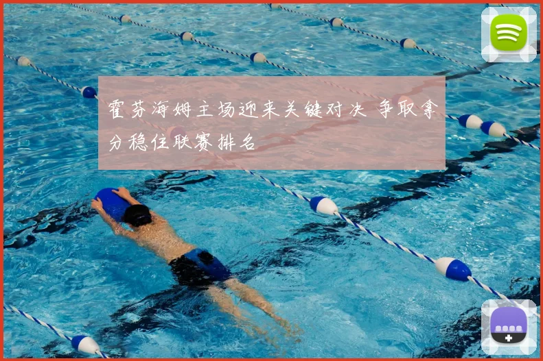霍芬海姆主场迎来关键对决 争取拿分稳住联赛排名