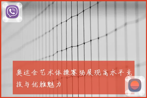 奥运会艺术体操赛场展现高水平竞技与优雅魅力