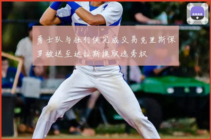 勇士队与独行侠完成交易克里斯保罗被送至达拉斯换取选秀权