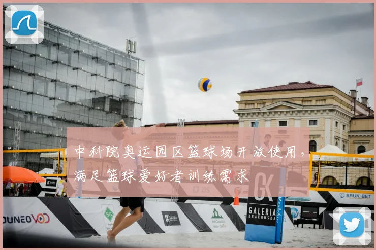 中科院奥运园区篮球场开放使用,满足篮球爱好者训练需求