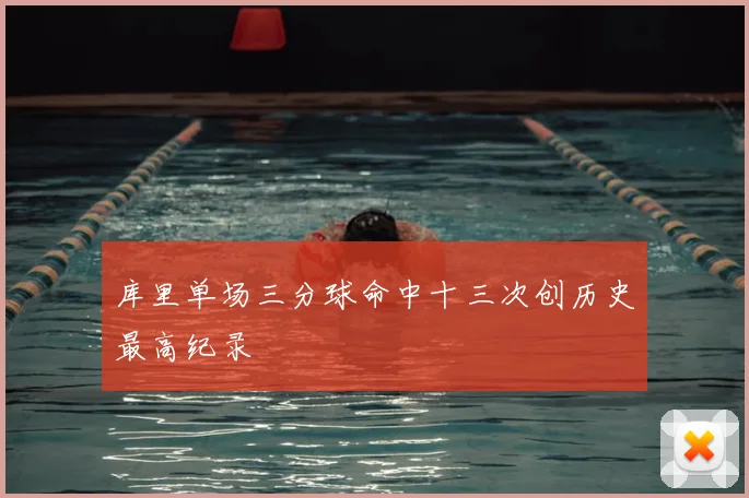 库里单场三分球命中十三次创历史最高纪录