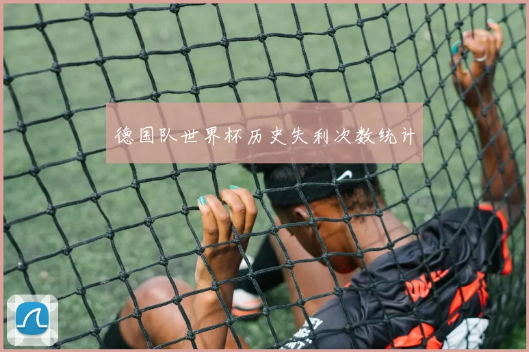 德国队世界杯历史失利次数统计