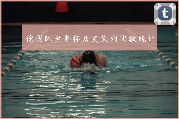 德国队世界杯历史失利次数统计