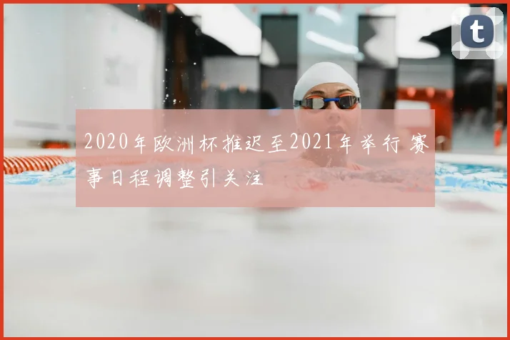 2020年欧洲杯推迟至2021年举行 赛事日程调整引关注