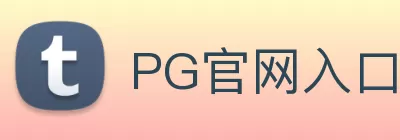 PG官网入口 - PG(中国) Logo